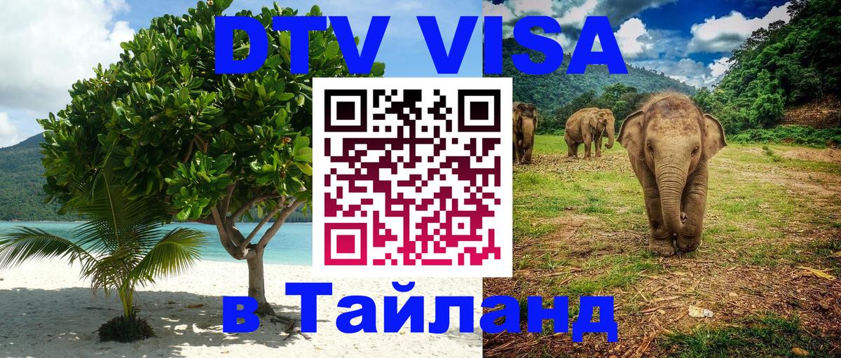 VISA в Тайланд для удалёнщиков 
