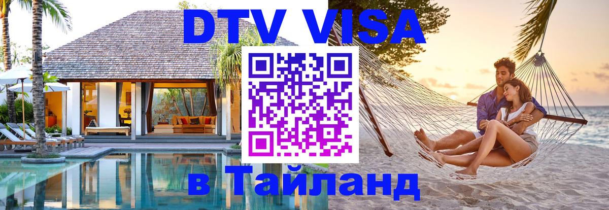 Цены на DTV визу в Таиланд — пакеты услуг, достаточно даже паспорта - 05.10.2025 